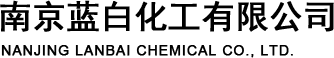 南京藍(lán)白化工有限公司
